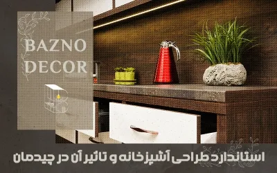 استاندارد طراحی آشپزخانه و تاثیر آن در چیدمان | بازنو دکور