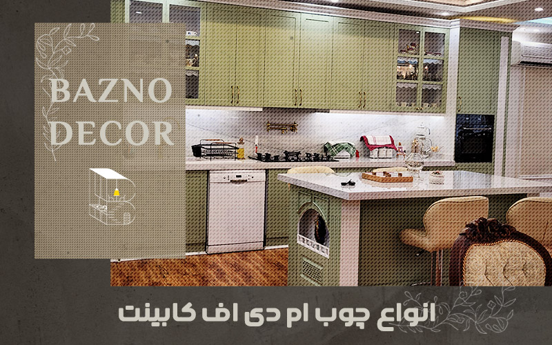 انواع چوب ام دی اف کابینت